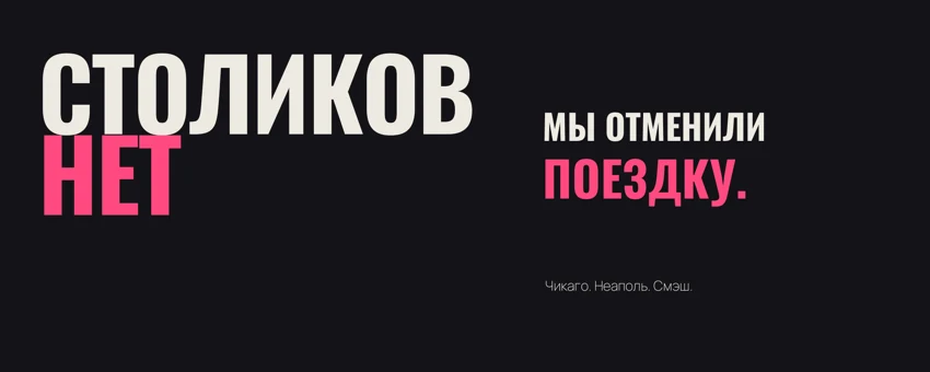 Обложка СТОЛИКОВ НЕТ: Мы отменили поездку