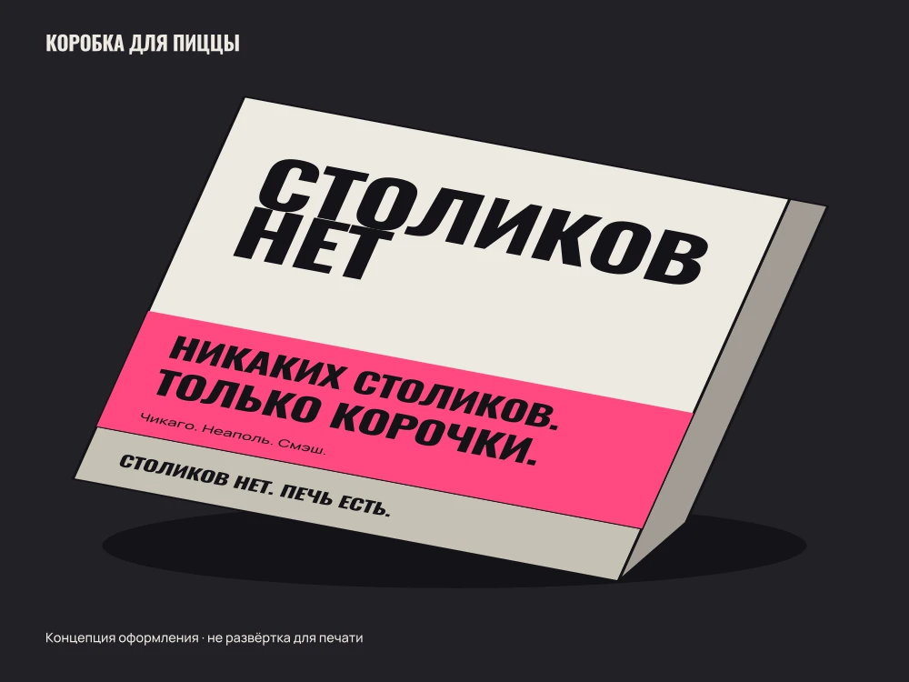 Никаких столиков. Только корочки — Коробка / 1600 × 1200