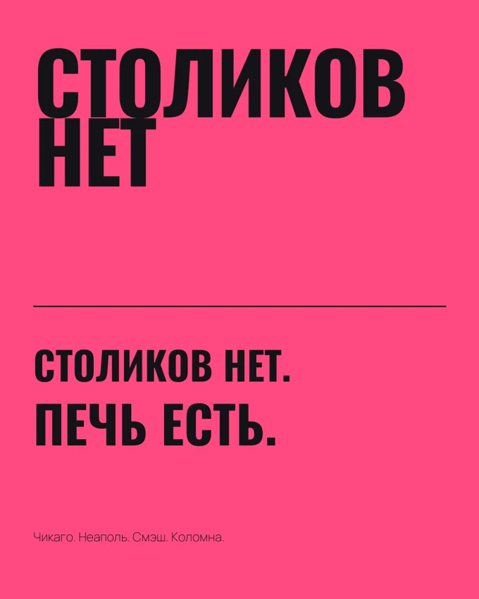Розовая публикация: Столиков нет. Печь есть.