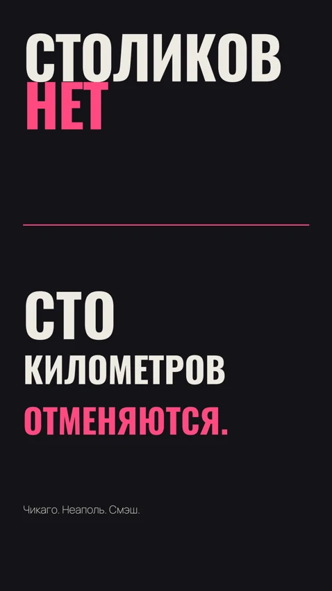 История: Сто километров отменяются